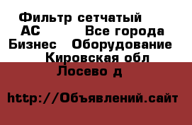 Фильтр сетчатый 0,04 АС42-54. - Все города Бизнес » Оборудование   . Кировская обл.,Лосево д.